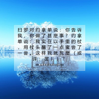 Picture 07 - 撒 母 耳 记 上 14:43 CUVS - 扫 罗 对 约 拿 单 说 ： 你 告 诉 我 - Bible Verse Picture