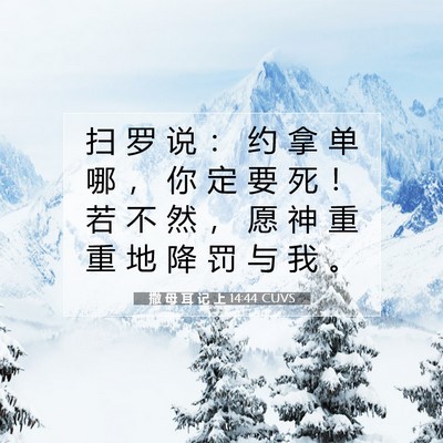 Picture 07 - 撒 母 耳 记 上 14:44 CUVS - 扫 罗 说 ： 约 拿 单 哪 ， 你 定 要 - Bible Verse Picture