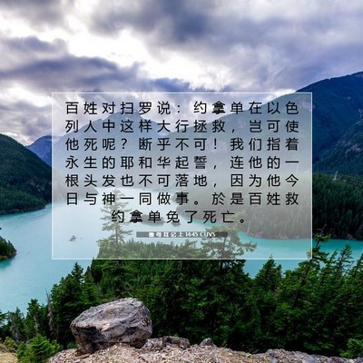 Picture 07 - 撒 母 耳 记 上 14:45 CUVS - 百 姓 对 扫 罗 说 ： 约 拿 单 在 以 - Bible Verse Picture