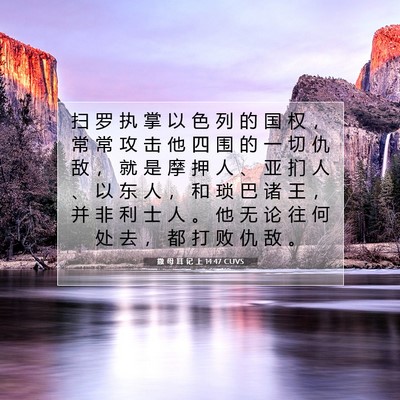 Picture 07 - 撒 母 耳 记 上 14:47 CUVS - 扫 罗 执 掌 以 色 列 的 国 权 ， 常 - Bible Verse Picture