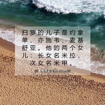 Picture 07 - 撒 母 耳 记 上 14:49 CUVS - 扫 罗 的 儿 子 是 约 拿 单 、 亦 施 - Bible Verse Picture