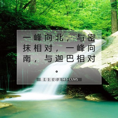 Picture 07 - 撒 母 耳 记 上 14:5 CUVS - 一 峰 向 北 ， 与 密 抹 相 对 ， 一 - Bible Verse Picture