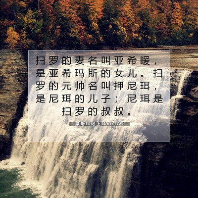 Picture 07 - 撒 母 耳 记 上 14:50 CUVS - 扫 罗 的 妻 名 叫 亚 希 暖 ， 是 亚 - Bible Verse Picture