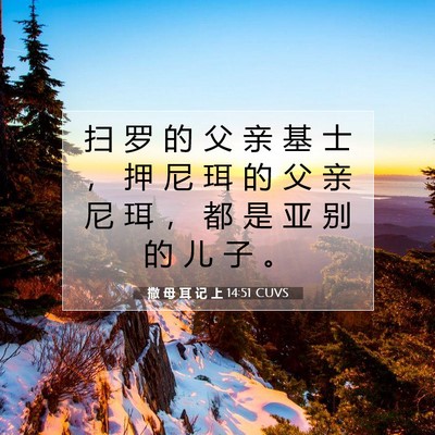 Picture 07 - 撒 母 耳 记 上 14:51 CUVS - 扫 罗 的 父 亲 基 士 ， 押 尼 珥 的 - Bible Verse Picture