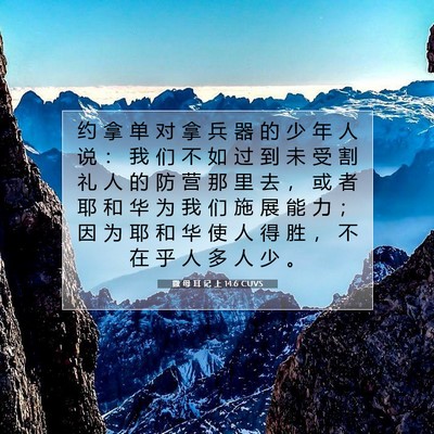 Picture 07 - 撒 母 耳 记 上 14:6 CUVS - 约 拿 单 对 拿 兵 器 的 少 年 人 说 - Bible Verse Picture