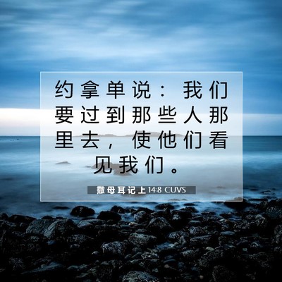 Picture 07 - 撒 母 耳 记 上 14:8 CUVS - 约 拿 单 说 ： 我 们 要 过 到 那 些 - Bible Verse Picture