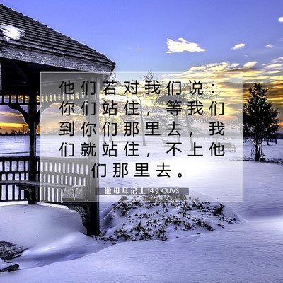 Picture 07 - 撒 母 耳 记 上 14:9 CUVS - 他 们 若 对 我 们 说 ： 你 们 站 住 - Bible Verse Picture