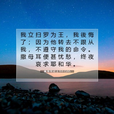 Picture 07 - 撒 母 耳 记 上 15:11 CUVS - 我 立 扫 罗 为 王 ， 我 後 悔 了 ； - Bible Verse Picture