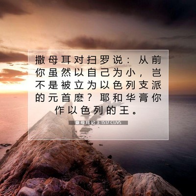 Picture 07 - 撒 母 耳 记 上 15:17 CUVS - 撒 母 耳 对 扫 罗 说 ： 从 前 你 虽 - Bible Verse Picture