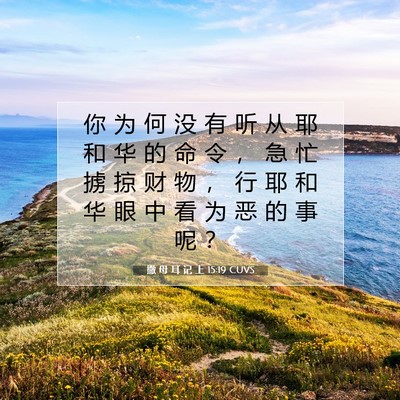 Picture 07 - 撒 母 耳 记 上 15:19 CUVS - 你 为 何 没 有 听 从 耶 和 华 的 命 - Bible Verse Picture