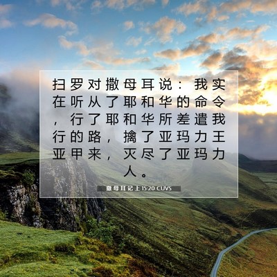 Picture 07 - 撒 母 耳 记 上 15:20 CUVS - 扫 罗 对 撒 母 耳 说 ： 我 实 在 听 - Bible Verse Picture