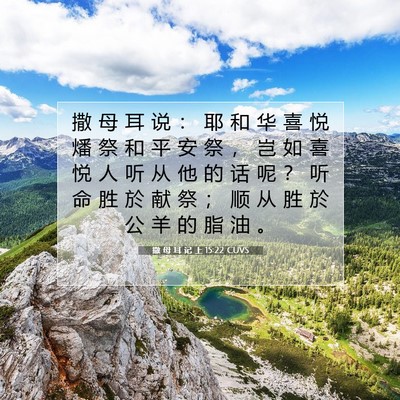 Picture 07 - 撒 母 耳 记 上 15:22 CUVS - 撒 母 耳 说 ： 耶 和 华 喜 悦 燔 祭 - Bible Verse Picture