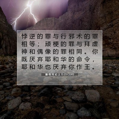 Picture 07 - 撒 母 耳 记 上 15:23 CUVS - 悖 逆 的 罪 与 行 邪 术 的 罪 相 等 - Bible Verse Picture