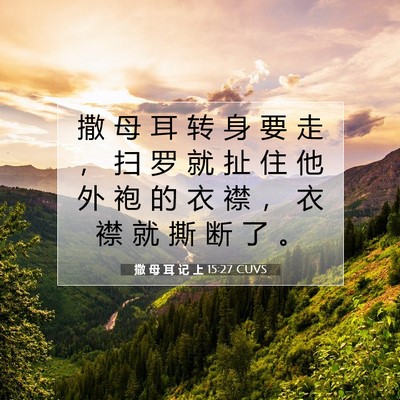 Picture 07 - 撒 母 耳 记 上 15:27 CUVS - 撒 母 耳 转 身 要 走 ， 扫 罗 就 扯 - Bible Verse Picture