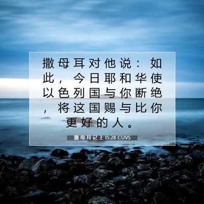 Picture 07 - 撒 母 耳 记 上 15:28 CUVS - 撒 母 耳 对 他 说 ： 如 此 ， 今 日 - Bible Verse Picture