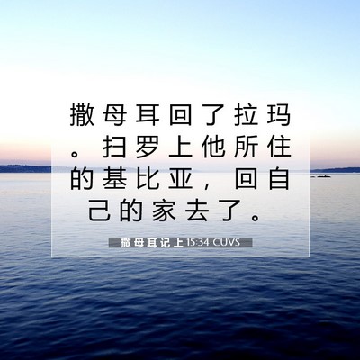 Picture 07 - 撒 母 耳 记 上 15:34 CUVS - 撒 母 耳 回 了 拉 玛 。 扫 罗 上 他 - Bible Verse Picture