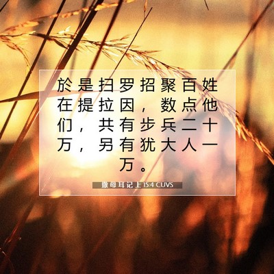 Picture 07 - 撒 母 耳 记 上 15:4 CUVS - 於 是 扫 罗 招 聚 百 姓 在 提 拉 因 - Bible Verse Picture