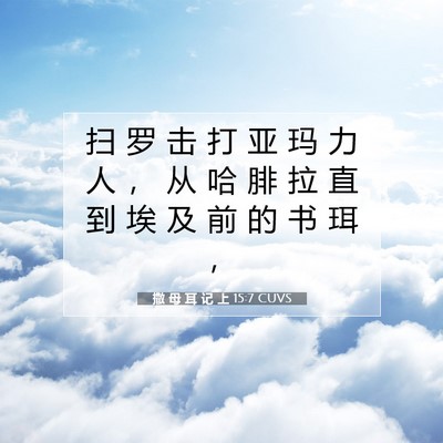 Picture 07 - 撒 母 耳 记 上 15:7 CUVS - 扫 罗 击 打 亚 玛 力 人 ， 从 哈 腓 - Bible Verse Picture