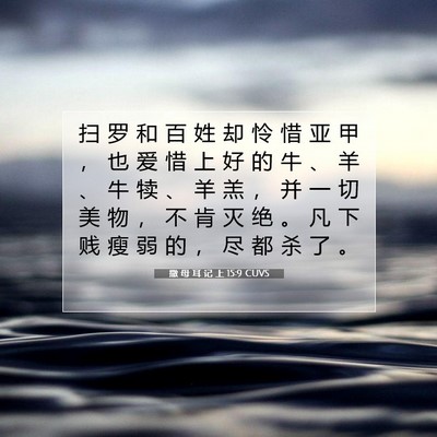Picture 07 - 撒 母 耳 记 上 15:9 CUVS - 扫 罗 和 百 姓 却 怜 惜 亚 甲 ， 也 - Bible Verse Picture