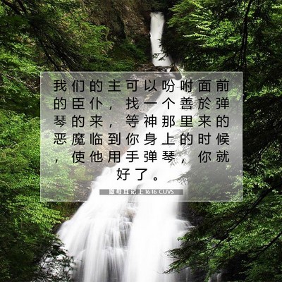 Picture 07 - 撒 母 耳 记 上 16:16 CUVS - 我 们 的 主 可 以 吩 咐 面 前 的 臣 - Bible Verse Picture