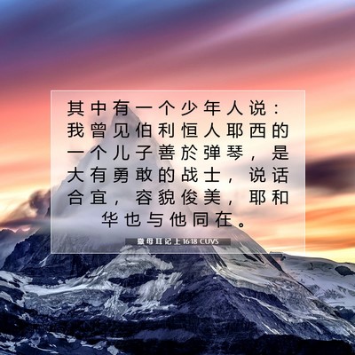 Picture 07 - 撒 母 耳 记 上 16:18 CUVS - 其 中 有 一 个 少 年 人 说 ： 我 曾 - Bible Verse Picture