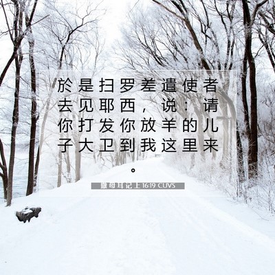 Picture 07 - 撒 母 耳 记 上 16:19 CUVS - 於 是 扫 罗 差 遣 使 者 去 见 耶 西 - Bible Verse Picture