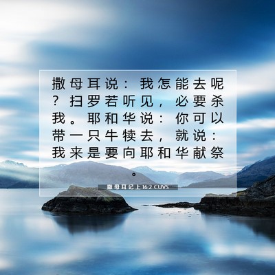 Picture 07 - 撒 母 耳 记 上 16:2 CUVS - 撒 母 耳 说 ： 我 怎 能 去 呢 ？ 扫 - Bible Verse Picture