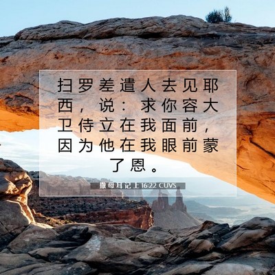 Picture 07 - 撒 母 耳 记 上 16:22 CUVS - 扫 罗 差 遣 人 去 见 耶 西 ， 说 ： - Bible Verse Picture