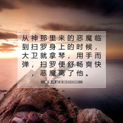 Picture 07 - 撒 母 耳 记 上 16:23 CUVS - 从 神 那 里 来 的 恶 魔 临 到 扫 罗 - Bible Verse Picture
