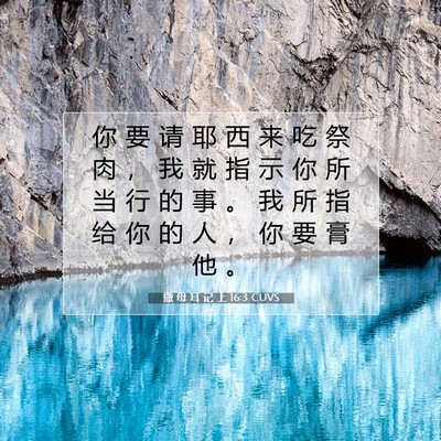 Picture 07 - 撒 母 耳 记 上 16:3 CUVS - 你 要 请 耶 西 来 吃 祭 肉 ， 我 就 - Bible Verse Picture