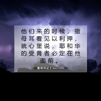 Picture 07 - 撒 母 耳 记 上 16:6 CUVS - 他 们 来 的 时 候 ， 撒 母 耳 看 见 - Bible Verse Picture