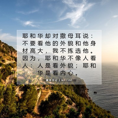 Picture 07 - 撒 母 耳 记 上 16:7 CUVS - 耶 和 华 却 对 撒 母 耳 说 ： 不 要 - Bible Verse Picture