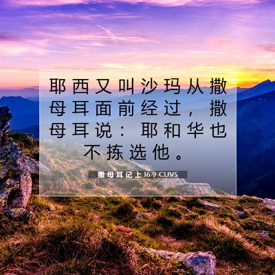 Picture 07 - 撒 母 耳 记 上 16:9 CUVS - 耶 西 又 叫 沙 玛 从 撒 母 耳 面 前 - Bible Verse Picture