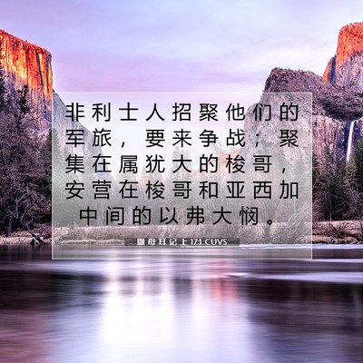Picture 07 - 撒 母 耳 记 上 17:1 CUVS - 非 利 士 人 招 聚 他 们 的 军 旅 ， - Bible Verse Picture