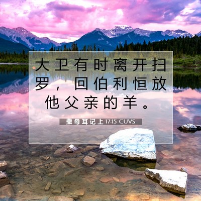 Picture 07 - 撒 母 耳 记 上 17:15 CUVS - 大 卫 有 时 离 开 扫 罗 ， 回 伯 利 - Bible Verse Picture
