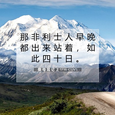 Picture 07 - 撒 母 耳 记 上 17:16 CUVS - 那 非 利 士 人 早 晚 都 出 来 站 着 - Bible Verse Picture