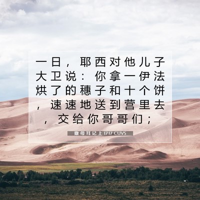 Picture 07 - 撒 母 耳 记 上 17:17 CUVS - 一 日 ， 耶 西 对 他 儿 子 大 卫 说 - Bible Verse Picture