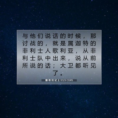 Picture 07 - 撒 母 耳 记 上 17:23 CUVS - 与 他 们 说 话 的 时 候 ， 那 讨 战 - Bible Verse Picture