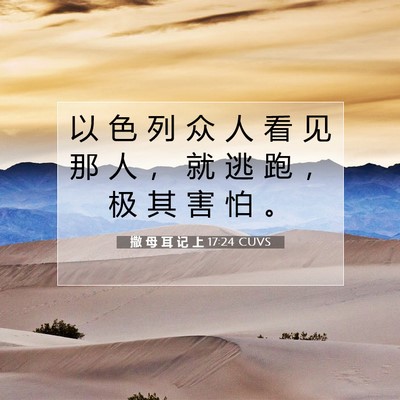 Picture 07 - 撒 母 耳 记 上 17:24 CUVS - 以 色 列 众 人 看 见 那 人 ， 就 逃 - Bible Verse Picture