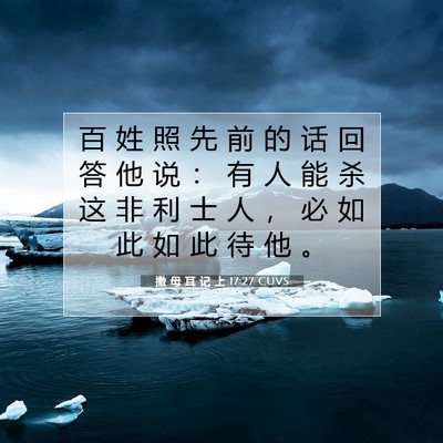 Picture 07 - 撒 母 耳 记 上 17:27 CUVS - 百 姓 照 先 前 的 话 回 答 他 说 ： - Bible Verse Picture