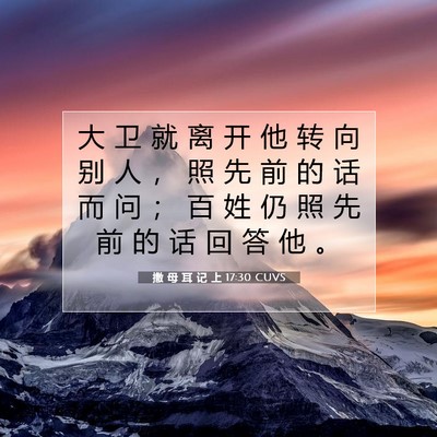 Picture 07 - 撒 母 耳 记 上 17:30 CUVS - 大 卫 就 离 开 他 转 向 别 人 ， 照 - Bible Verse Picture