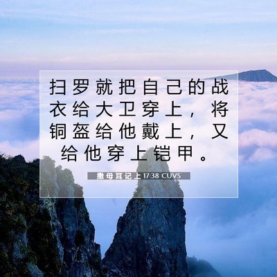 Picture 07 - 撒 母 耳 记 上 17:38 CUVS - 扫 罗 就 把 自 己 的 战 衣 给 大 卫 - Bible Verse Picture