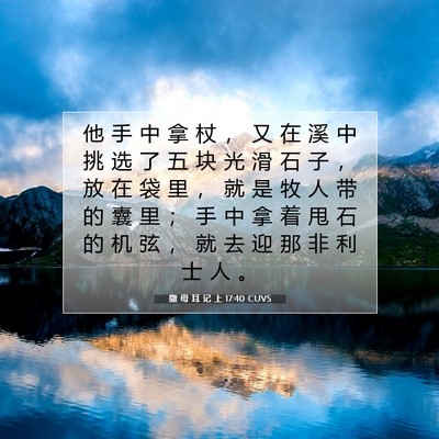 Picture 07 - 撒 母 耳 记 上 17:40 CUVS - 他 手 中 拿 杖 ， 又 在 溪 中 挑 选 - Bible Verse Picture