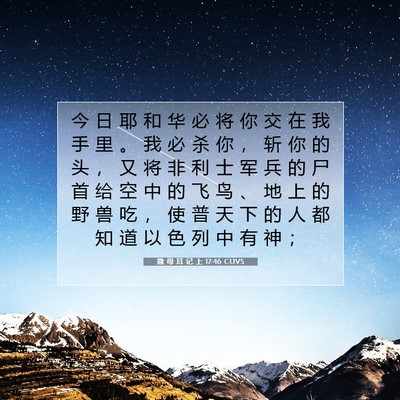 Picture 07 - 撒 母 耳 记 上 17:46 CUVS - 今 日 耶 和 华 必 将 你 交 在 我 手 - Bible Verse Picture