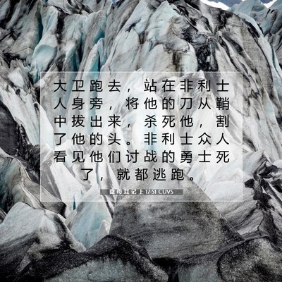 Picture 07 - 撒 母 耳 记 上 17:51 CUVS - 大 卫 跑 去 ， 站 在 非 利 士 人 身 - Bible Verse Picture