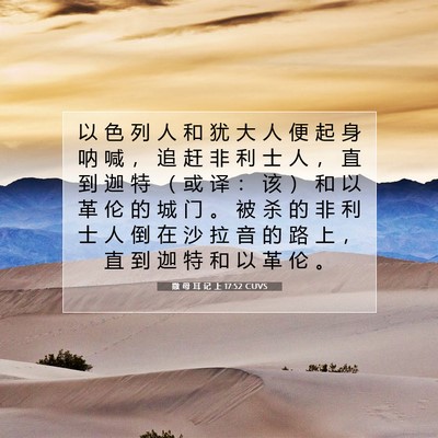 Picture 07 - 撒 母 耳 记 上 17:52 CUVS - 以 色 列 人 和 犹 大 人 便 起 身 呐 - Bible Verse Picture