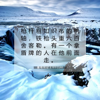Picture 07 - 撒 母 耳 记 上 17:7 CUVS - 枪 杆 粗 如 织 布 的 机 轴 ， 铁 枪 - Bible Verse Picture