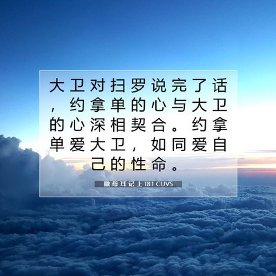 Picture 07 - 撒 母 耳 记 上 18:1 CUVS - 大 卫 对 扫 罗 说 完 了 话 ， 约 拿 - Bible Verse Picture