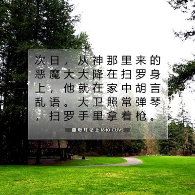 Picture 07 - 撒 母 耳 记 上 18:10 CUVS - 次 日 ， 从 神 那 里 来 的 恶 魔 大 - Bible Verse Picture