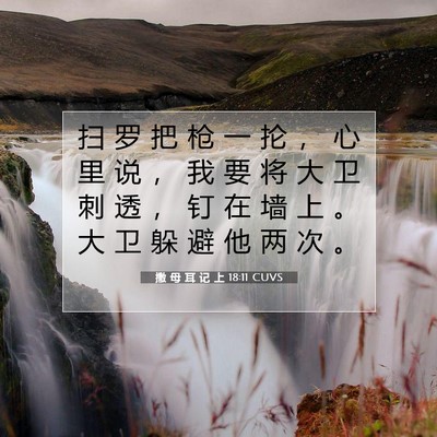 Picture 07 - 撒 母 耳 记 上 18:11 CUVS - 扫 罗 把 枪 一 抡 ， 心 里 说 ， 我 - Bible Verse Picture